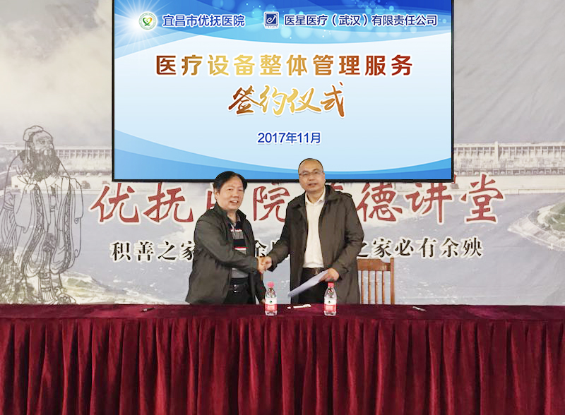 【醫(yī)星頭條】醫(yī)星醫(yī)療再下一城,宜昌市優撫醫(yī)院簽約醫(yī)星