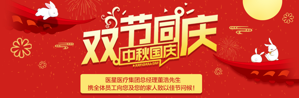 【醫(yī)星頭條】砥砺前行(xíng)十餘載,醫(yī)星醫(yī)療捷報頻傳賀雙節!!!
