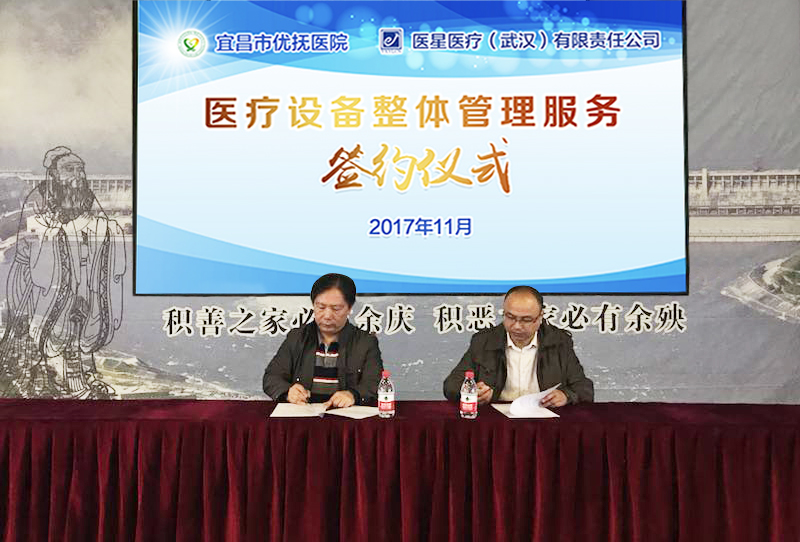 【醫(yī)星頭條】醫(yī)星醫(yī)療再下一城,宜昌市優撫醫(yī)院簽約醫(yī)星