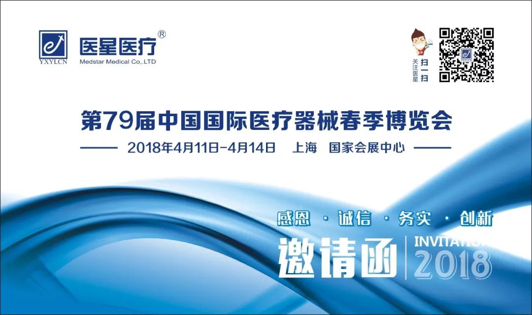 【邀請(qǐng)函】︱醫(yī)星醫(yī)療與您相約第79屆CMEF(2018•上(shàng)海)